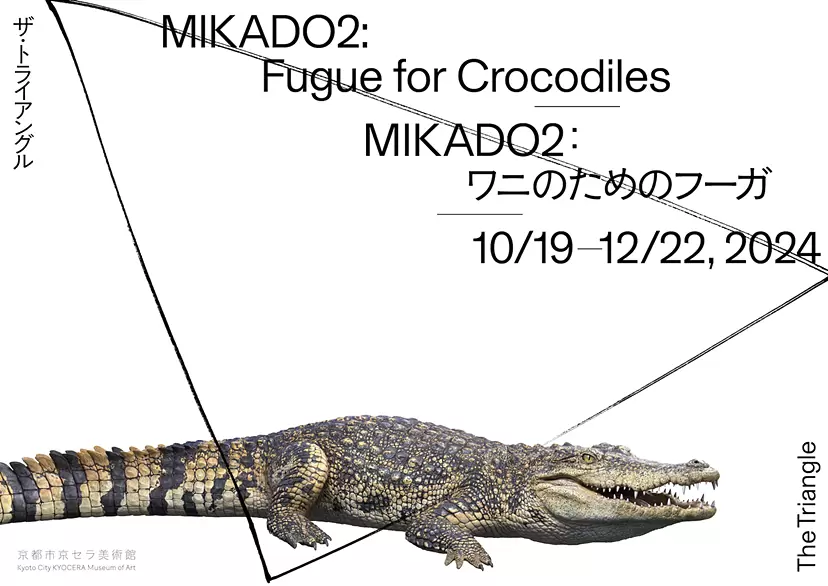 ザ・トライアングル MIKADO2：ワニのためのフーガ」 （京都市京セラ