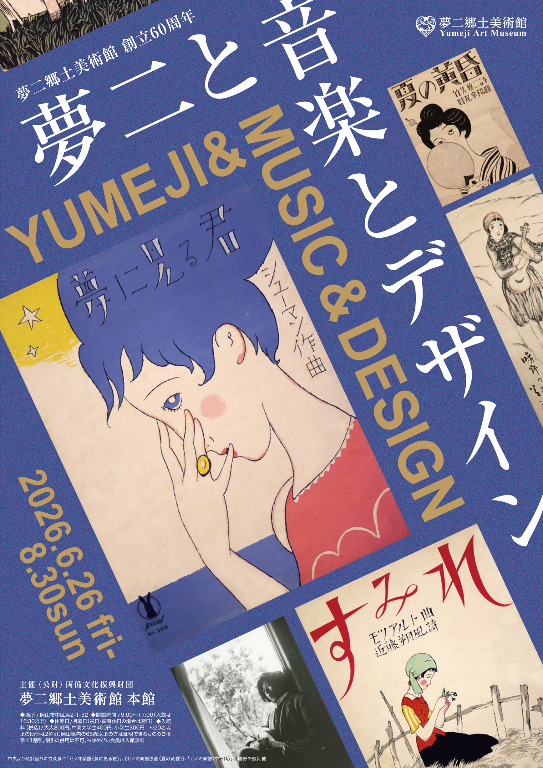 夢二と音楽とデザイン」 （夢二郷土美術館 本館） ｜Tokyo Art Beat