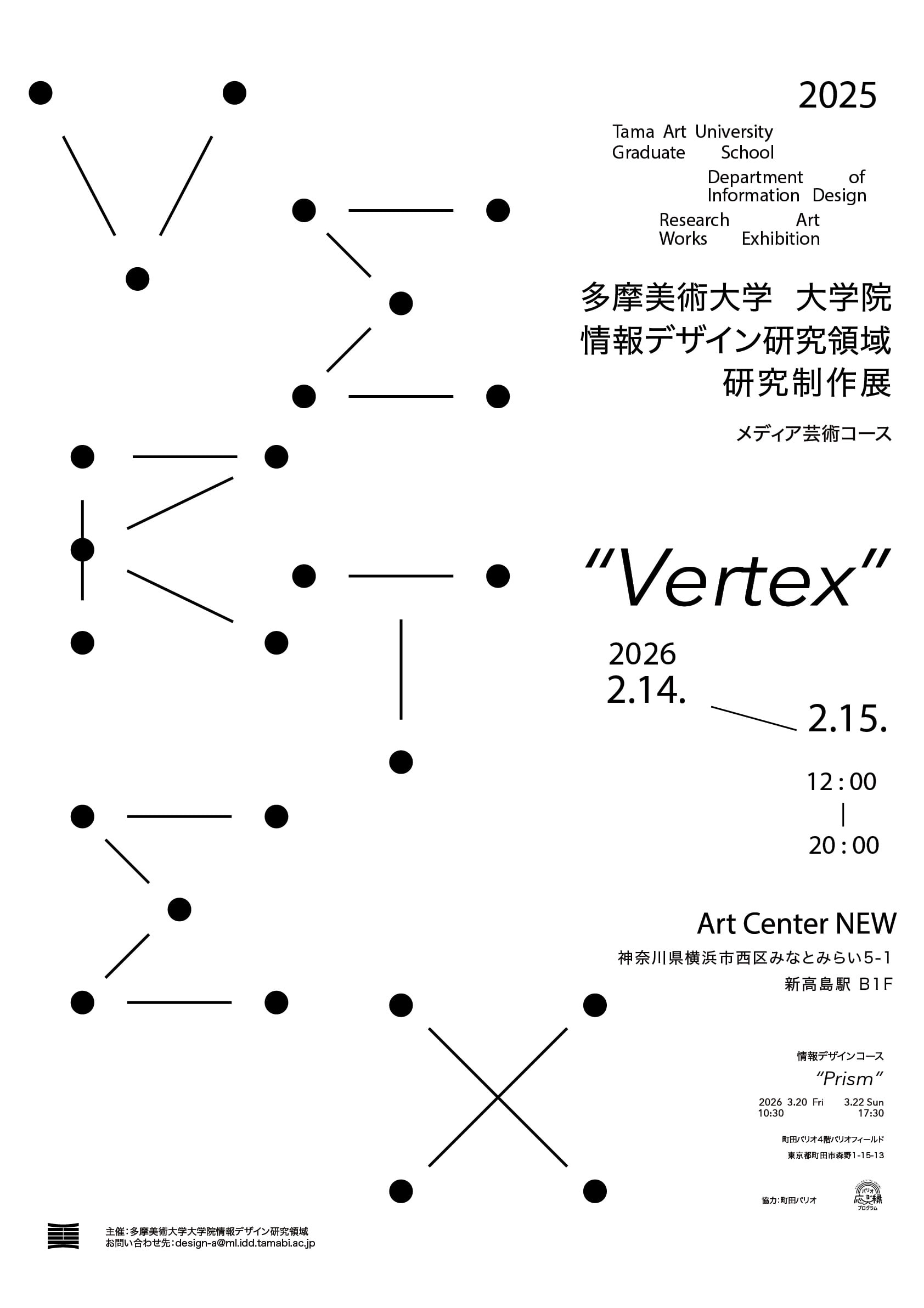 多摩美術大学大学院情報デザイン研究領域研究制作展『Vertex』」 （Art