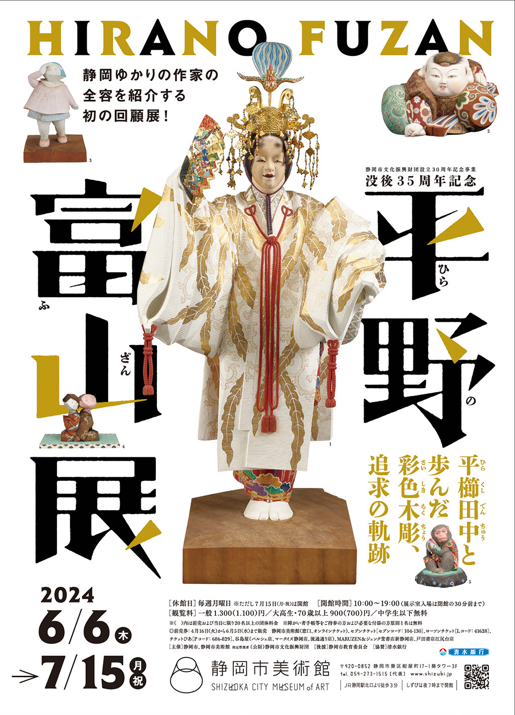 平野富山展 ―平櫛󠄁田中と歩んだ彩色木彫、追求の軌跡」 （静岡市