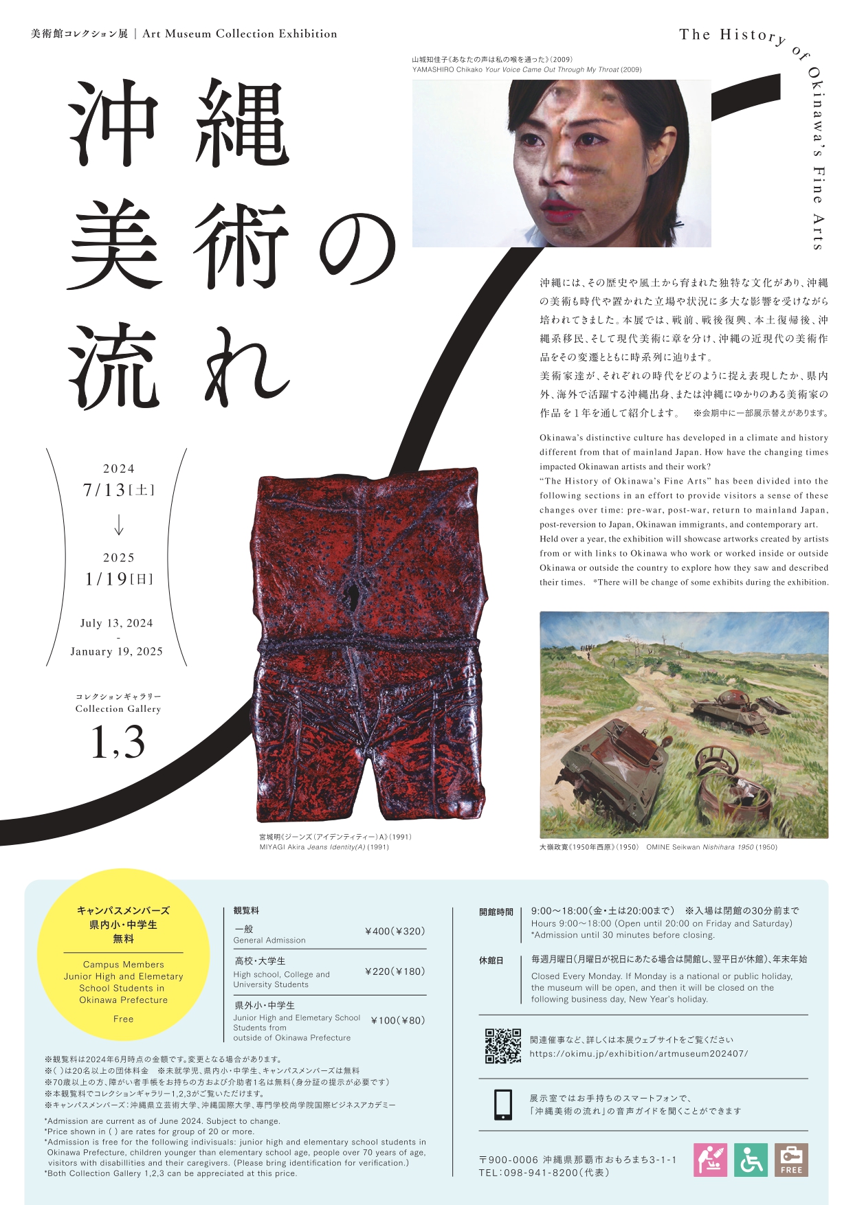 沖縄の美術　十五人集 美術館コレクション展 沖縄美術の流れ」 （沖縄県立博物館・美術館
