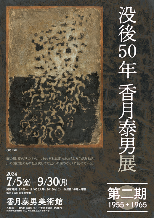 没後50年 香月泰男展 第二期1955→1965」 （香月泰男美術館） ｜Tokyo 