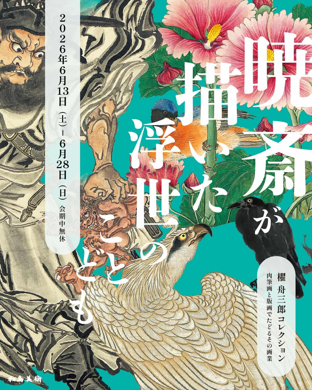 河鍋暁斎 「暁斎が描いた浮世のことども —肉筆画と版画でたどるその