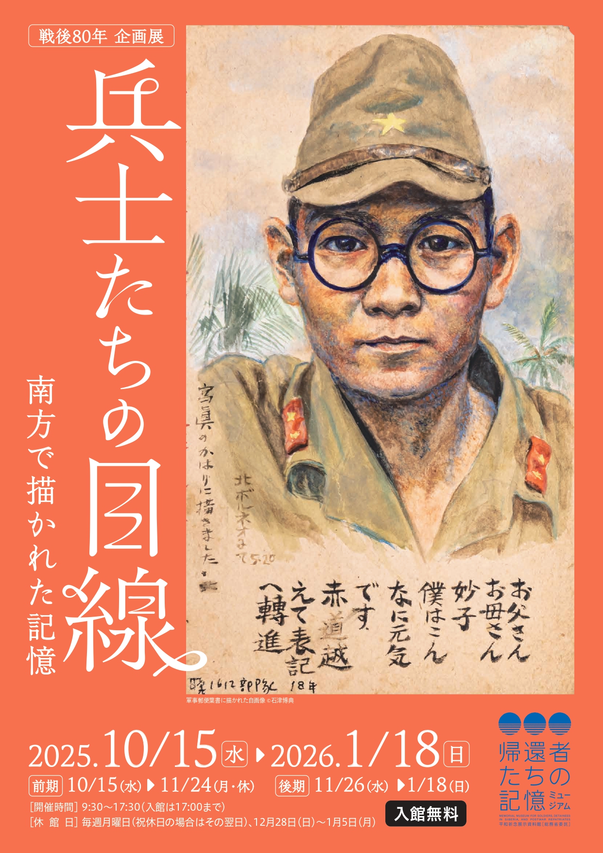 兵士たちの目線 南方で描かれた記憶」 （平和祈念展示資料館） ｜Tokyo