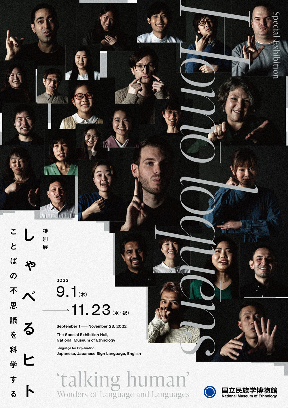 Homō loquēns 『しゃべるヒト』～ことばの不思議を科学する