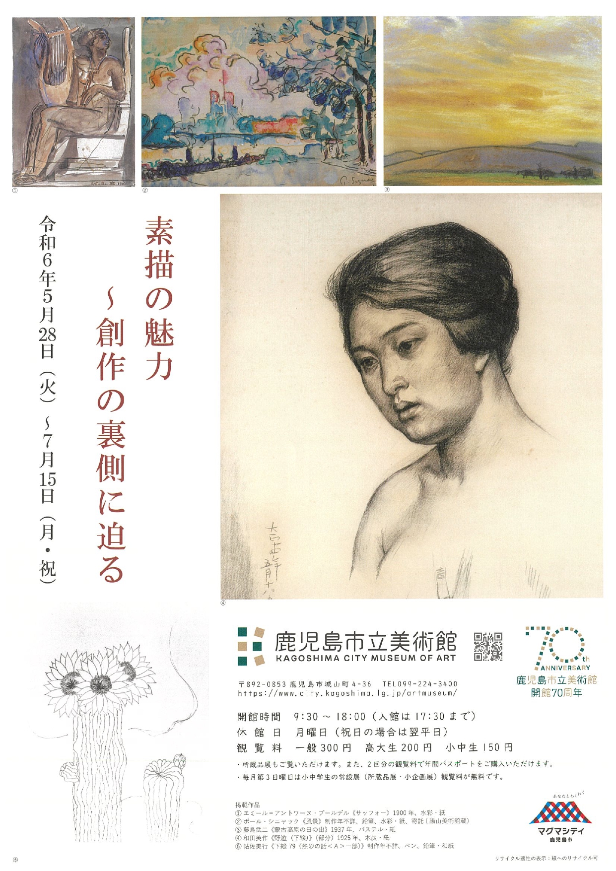 素描の魅力～創作の裏側に迫る」 （鹿児島市立美術館） ｜Tokyo