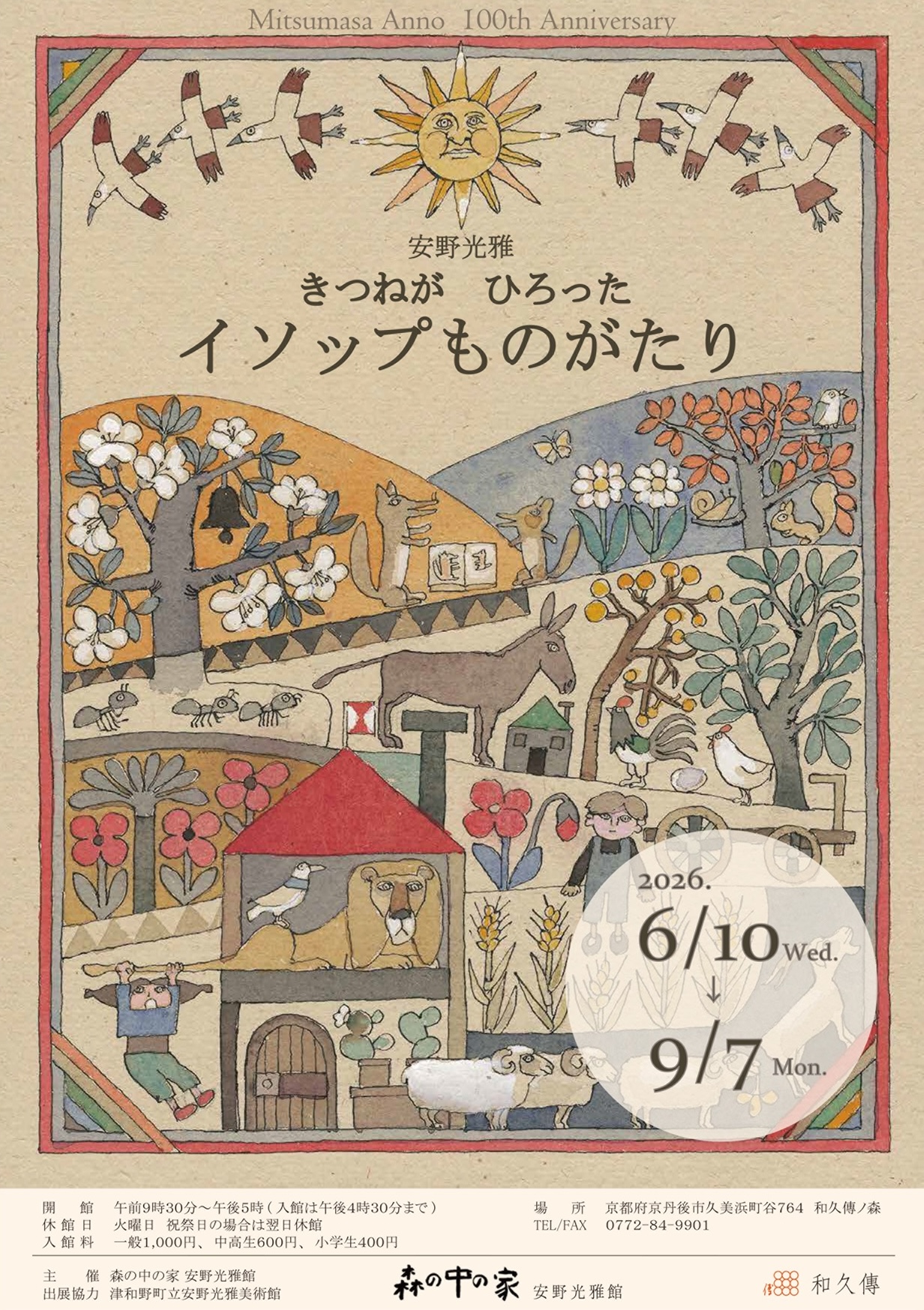 第37回 安野光雅 生誕100年 『きつねがひろったイソップものがたり