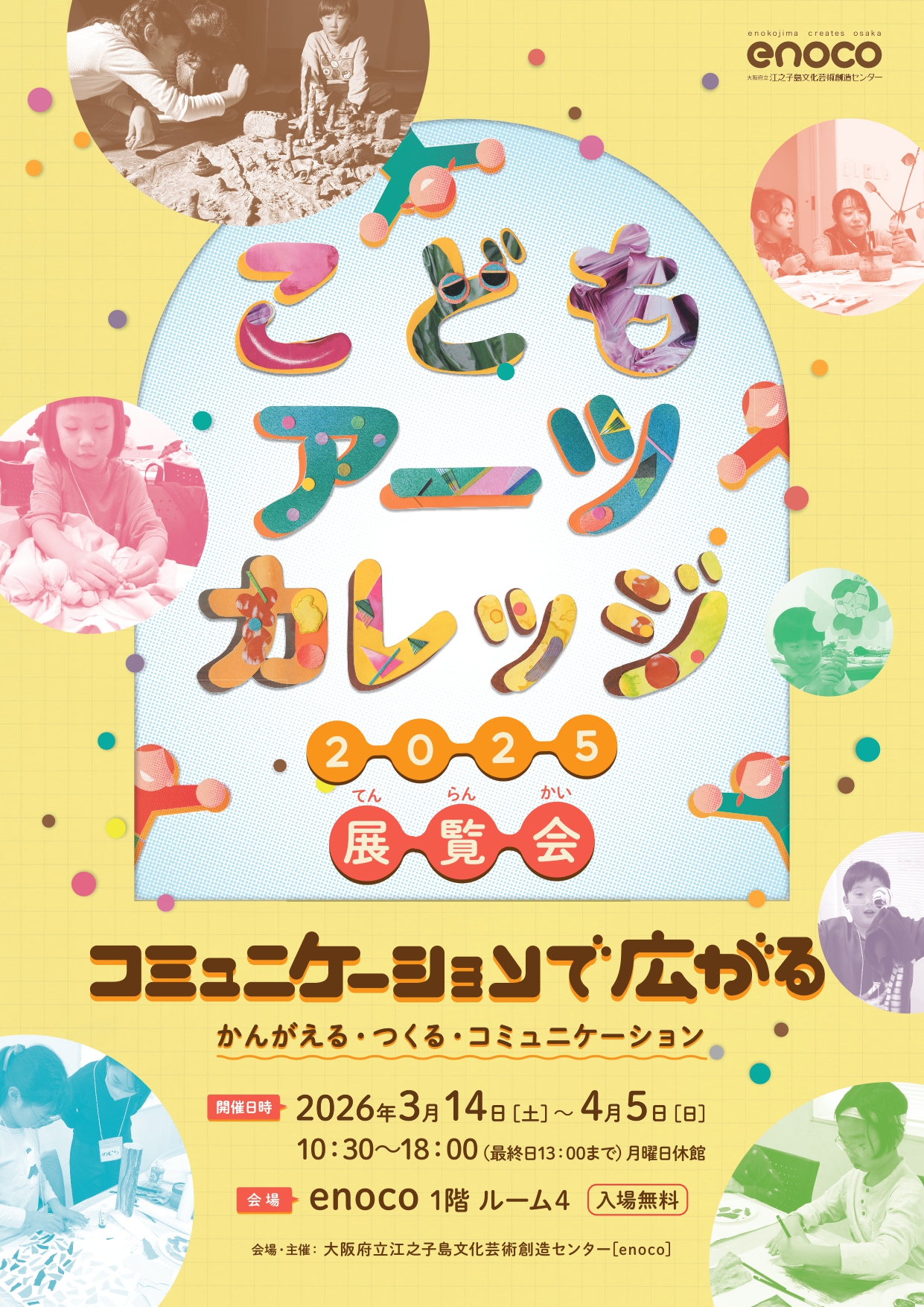 こどもアーツカレッジ2025展覧会」 （大阪府立江之子島文化芸術創造