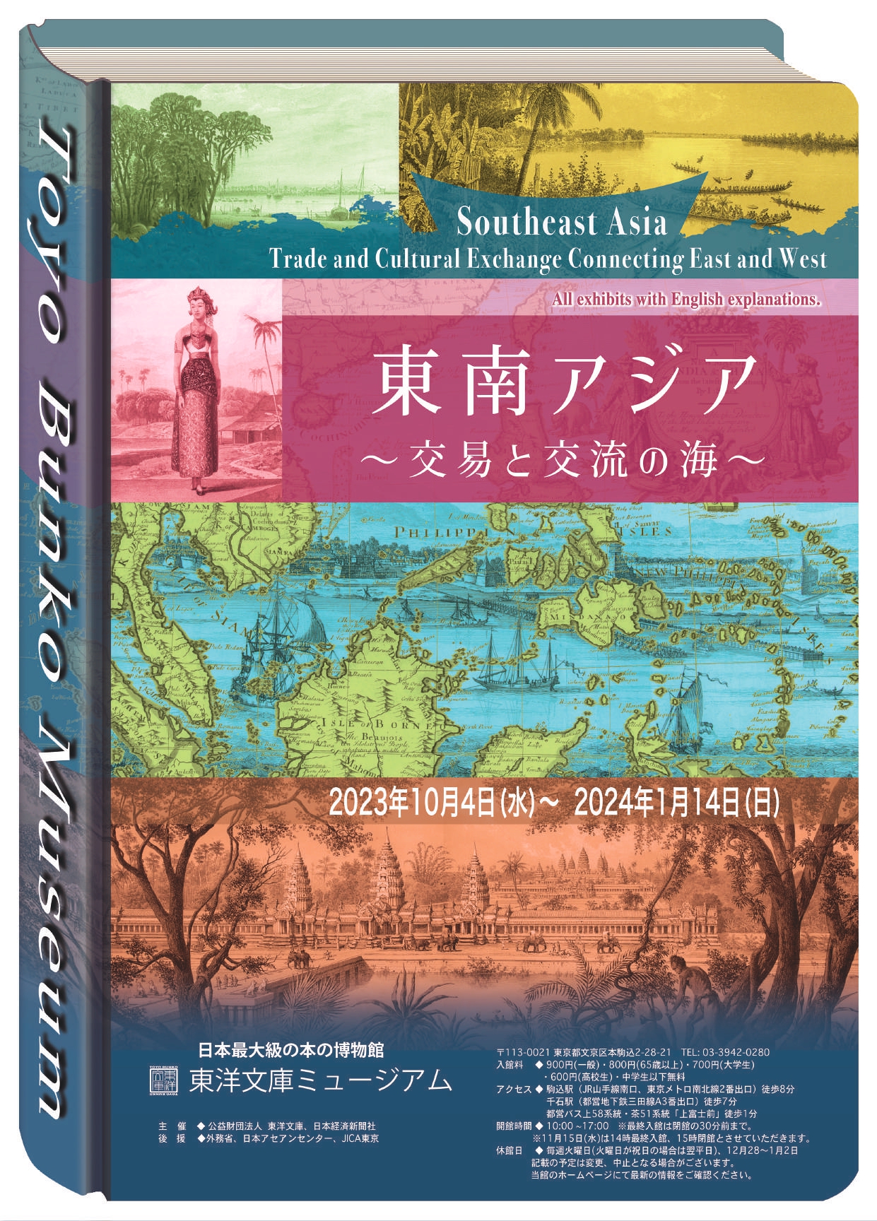 「東南アジア～交易と交流の海～」 （東洋文庫ミュージアム