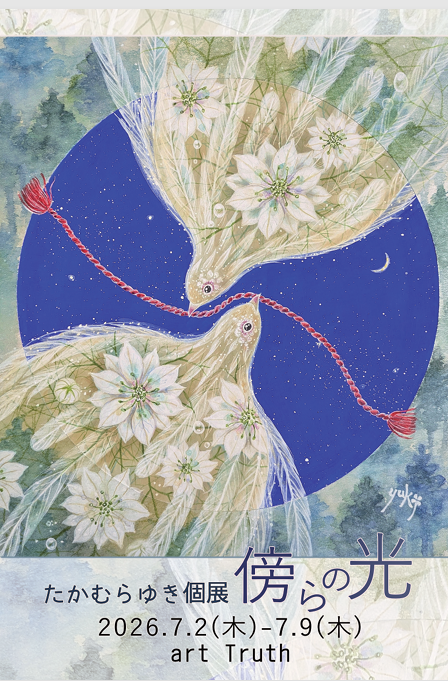 たかむらゆき 「傍らの光」 （art Truth（アートトゥルース
