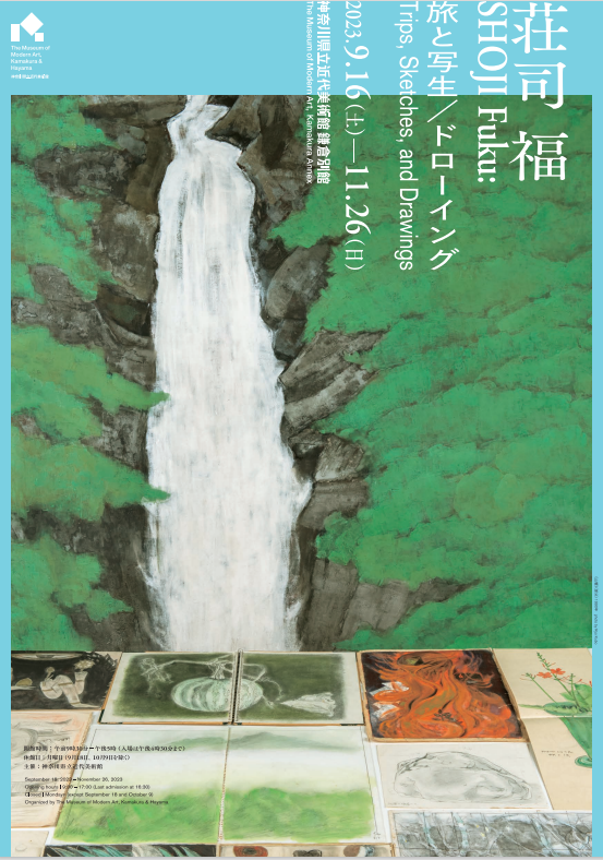 「荘司福 旅と写生／ドローイング」 （神奈川県立近代美術館 鎌倉 