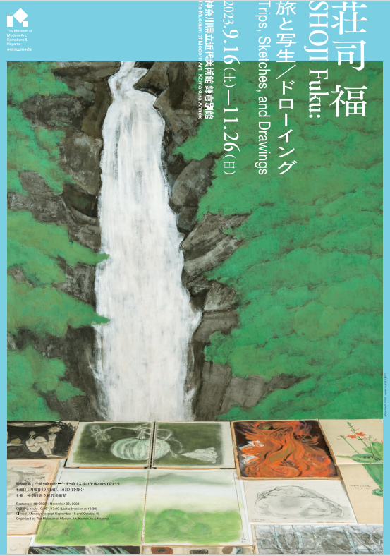 荘司福 旅と写生／ドローイング」 （神奈川県立近代美術館 鎌倉別館