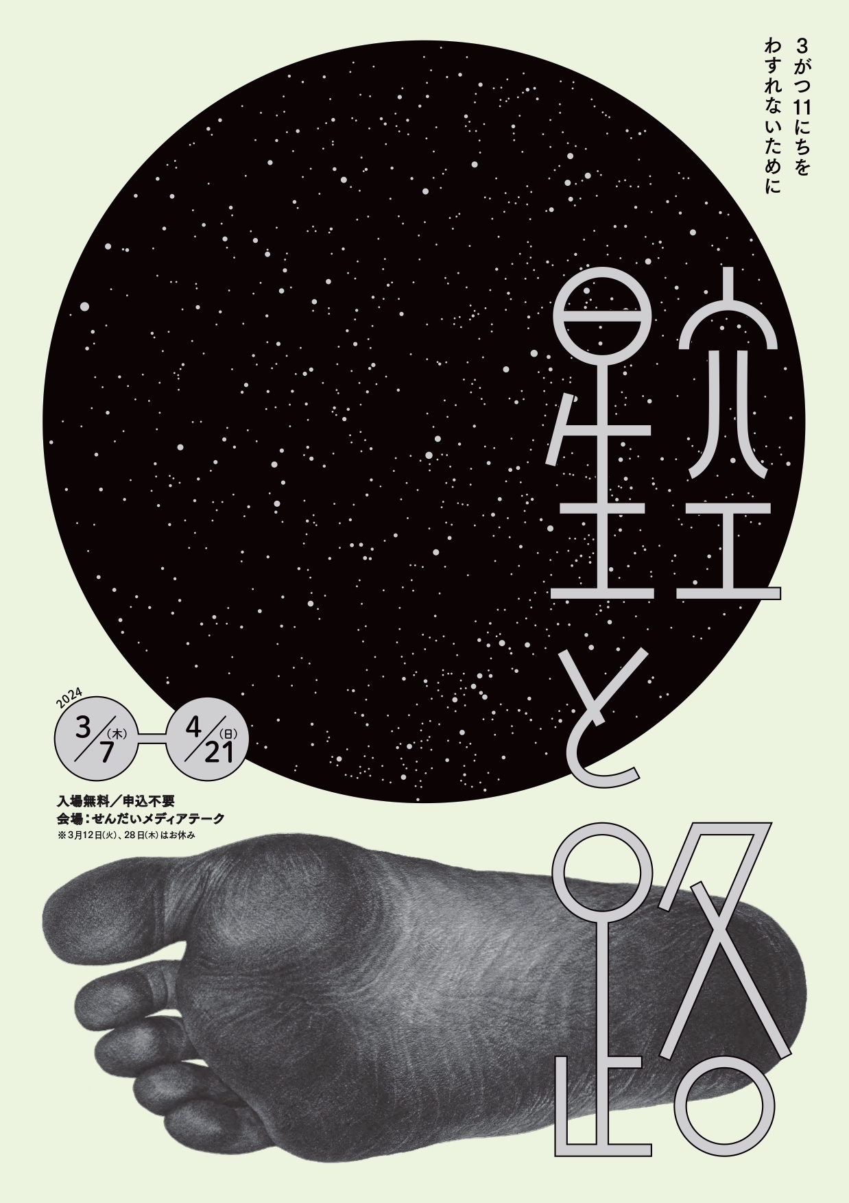 せんだいメディアテーク（宮城県）の展覧会＆アートイベント一覧