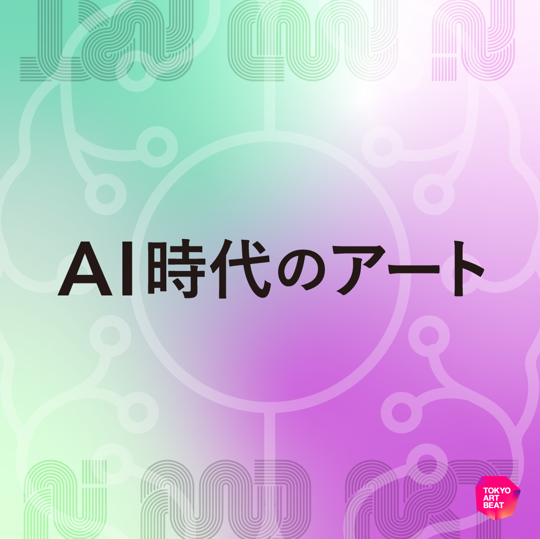 Tokyo Art Beat - ニュース・レビュー・インタビュー（［特集］AI時代