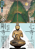 絶版】図録「河内長野の霊地 観心寺と金剛寺 - 真言密教と南朝の