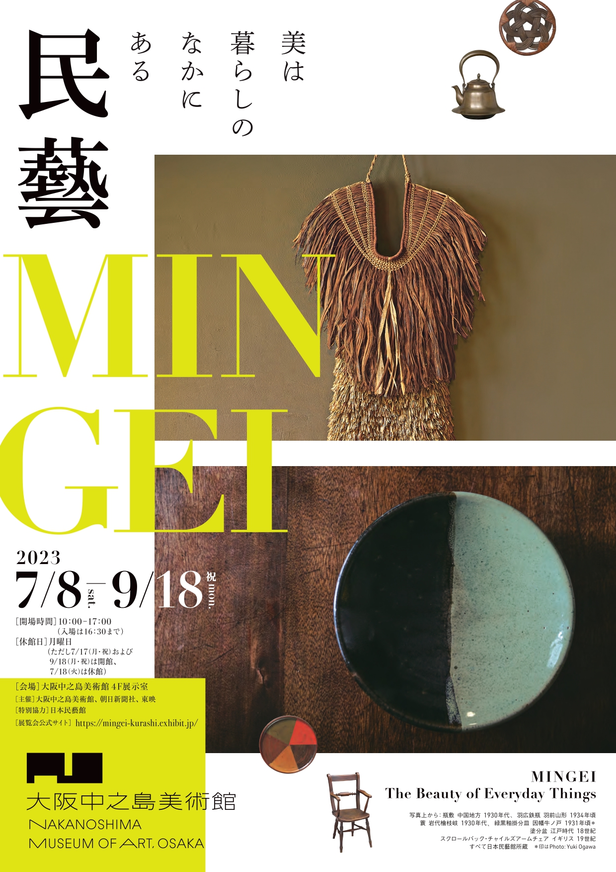 「民藝 MINGEI―美は暮らしのなかにある」 （大阪中之島美術館