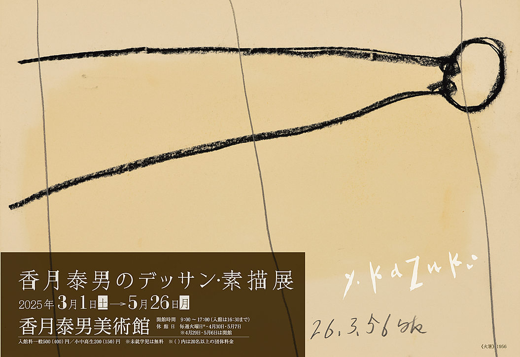 香月泰男 春夏秋冬 素描集 香月泰男 「春夏秋冬」 素描集(香月泰男・三隅町立香月泰男