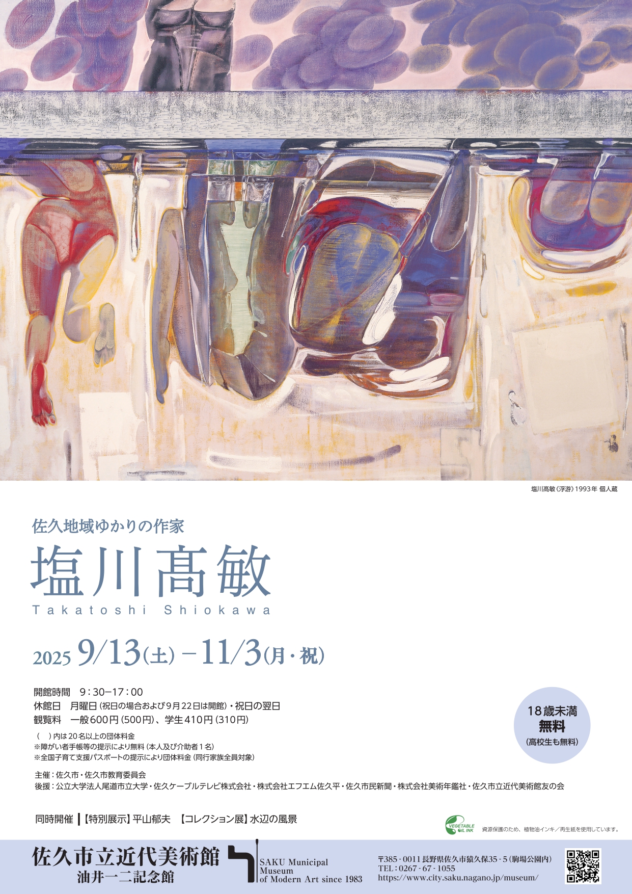 佐久地域ゆかりの作家 塩川髙敏」 （佐久市立近代美術館 油井一