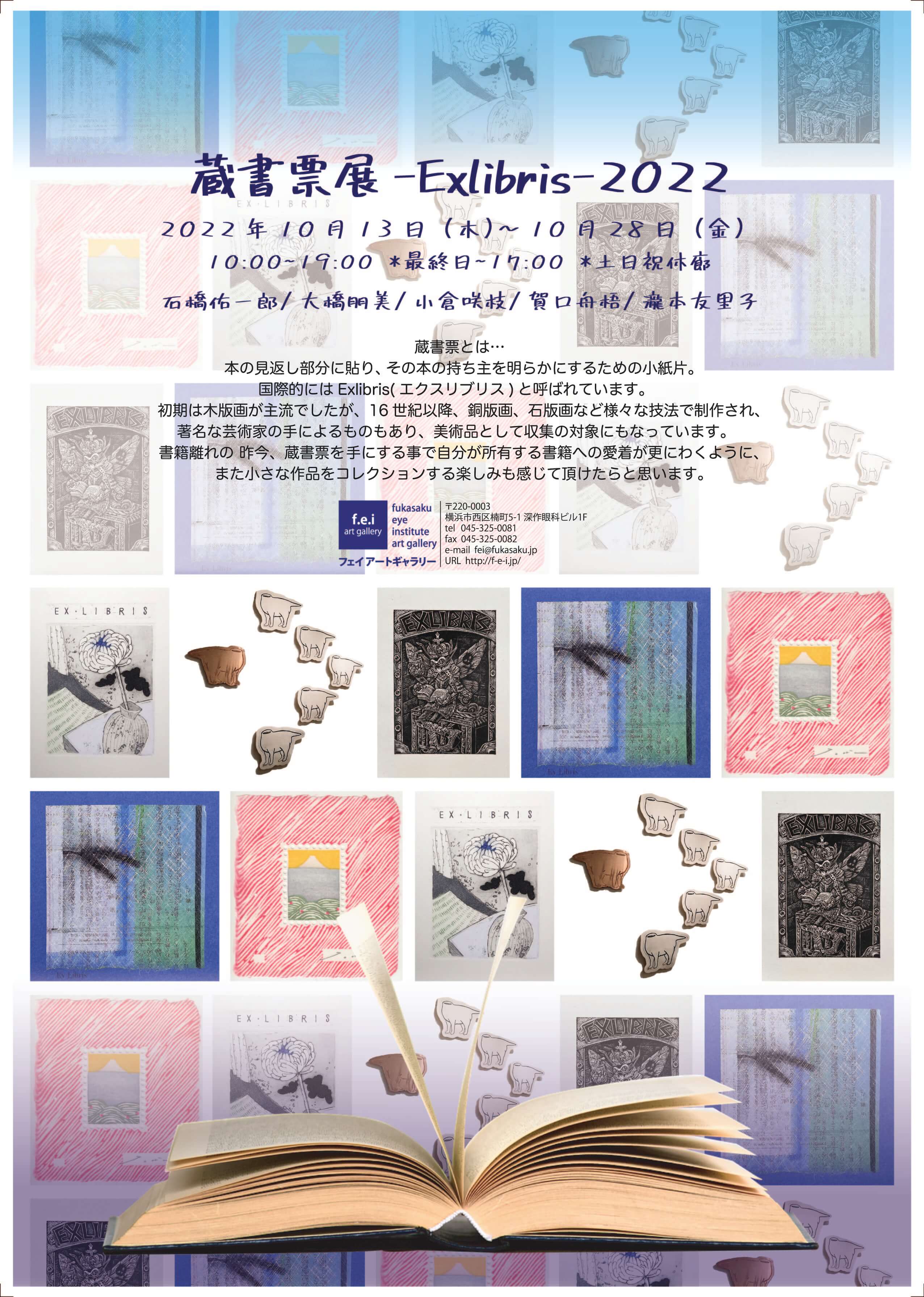 蔵書票展 -Exlibris-2022」 （Hideharu Fukasaku Gallery Yokohama 