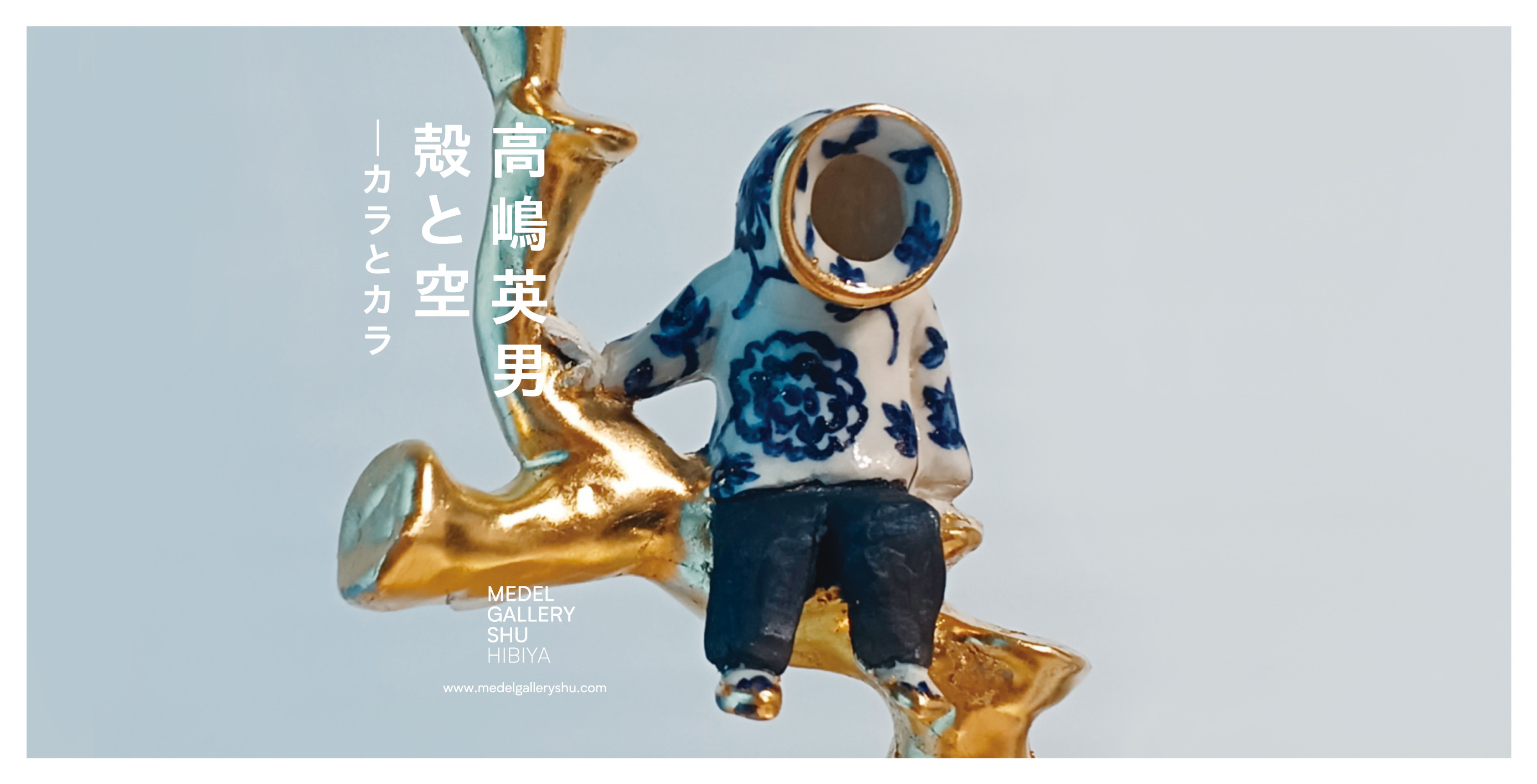 高嶋英男 「殻と空」 （MEDEL GALLERY SHU HIBIYA） ｜Tokyo Art Beat