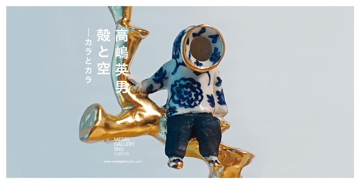 高嶋英男 「殻と空」 （MEDEL GALLERY SHU HIBIYA） ｜Tokyo Art Beat