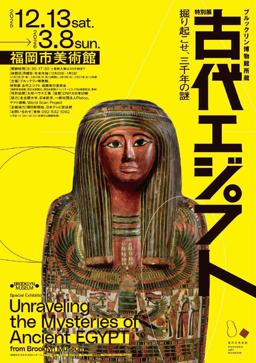 ブルックリン博物館所蔵 特別展 古代エジプト」 （福岡市美術館