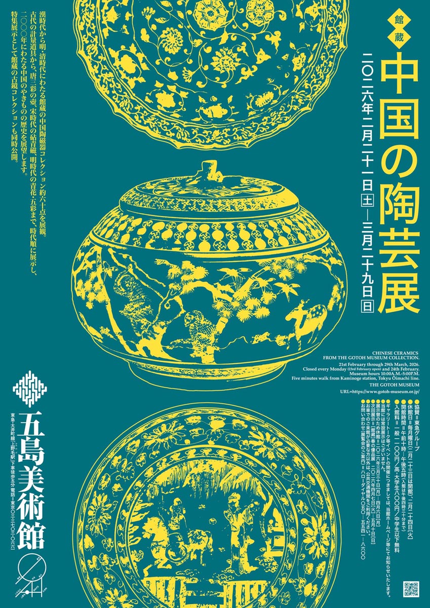 中国の陶芸展」 （五島美術館） ｜Tokyo Art Beat