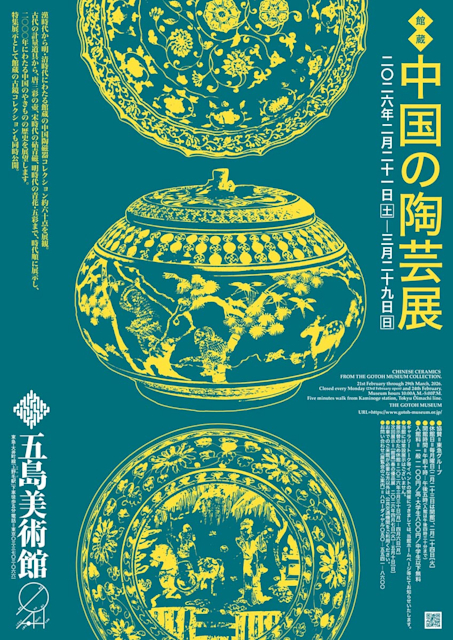 中国の陶芸展」 （五島美術館） ｜Tokyo Art Beat