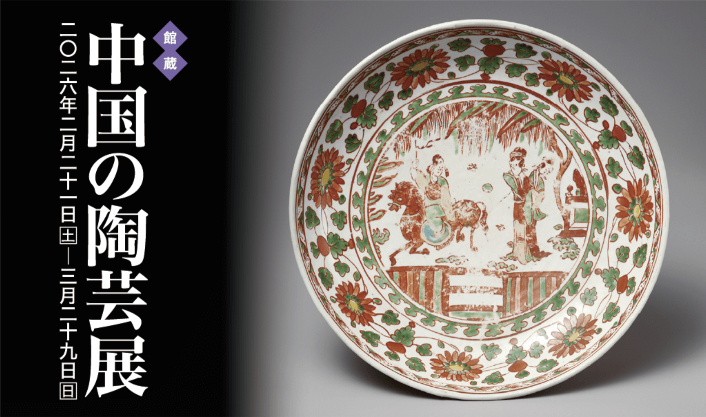 中国の陶芸展」 （五島美術館） ｜Tokyo Art Beat