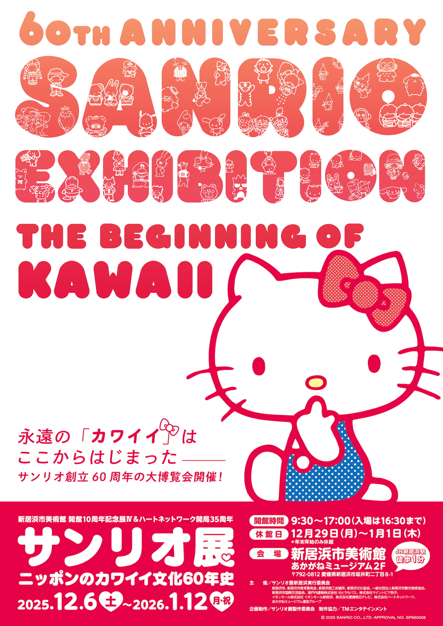 サンリオ展 ニッポンのカワイイ文化60年史」 （新居浜市美術館