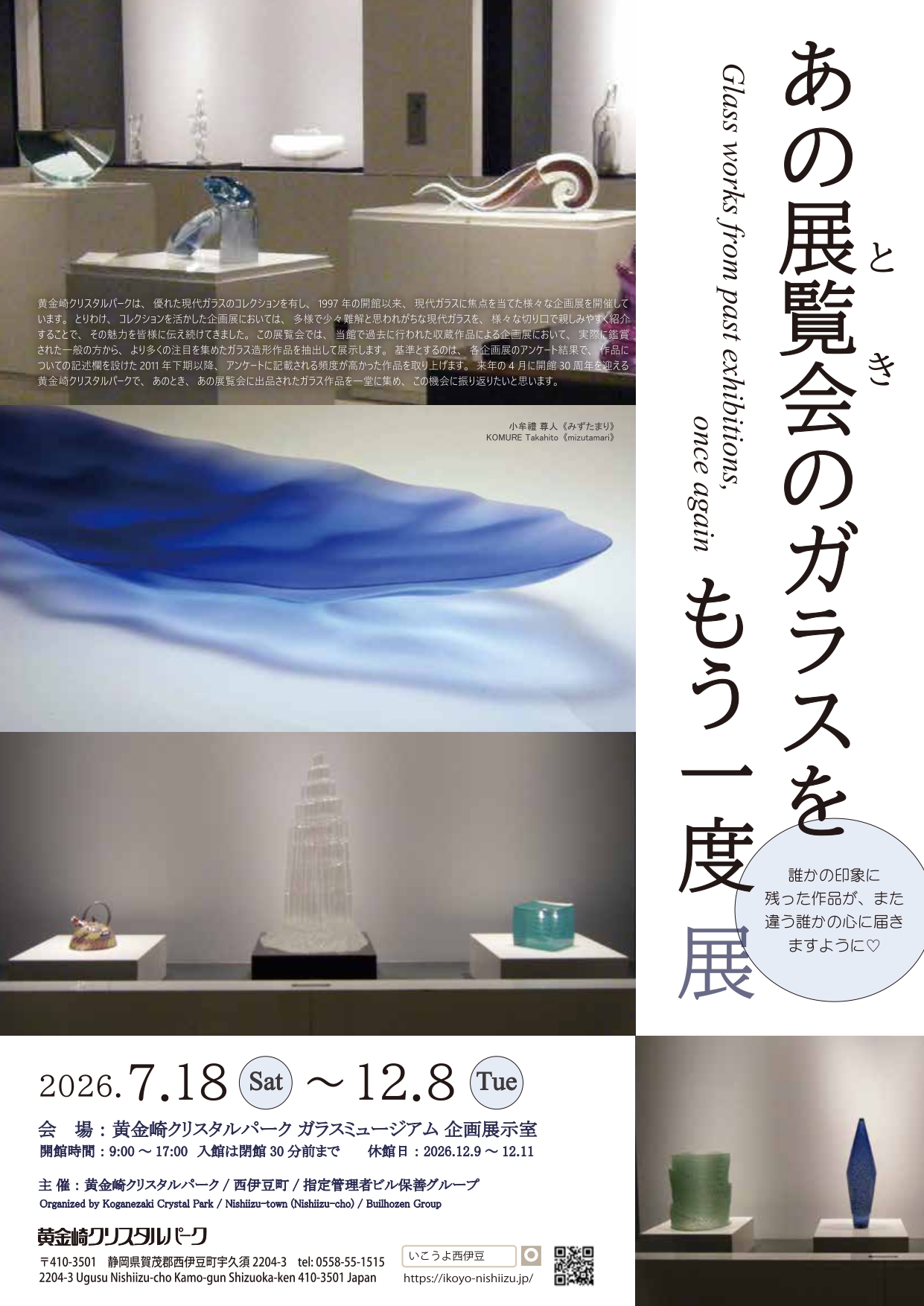 あの展覧会（とき）のガラスをもう一度」 （黄金崎クリスタルパーク