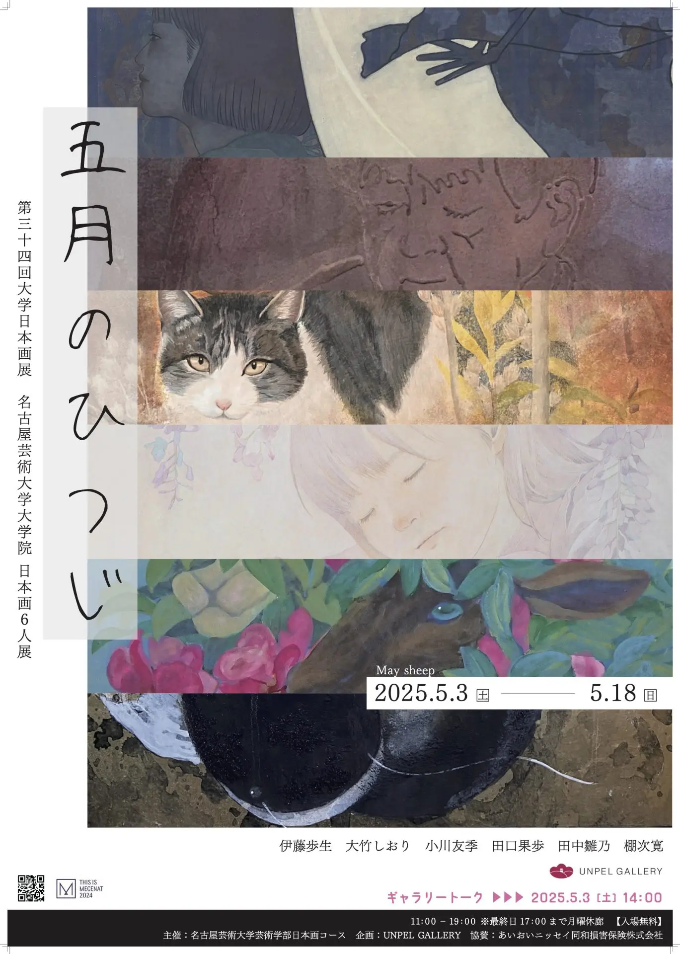 5月のひつじ』 ～第34回大学日本画展 ＜名古屋芸術大学大学院 日本画6