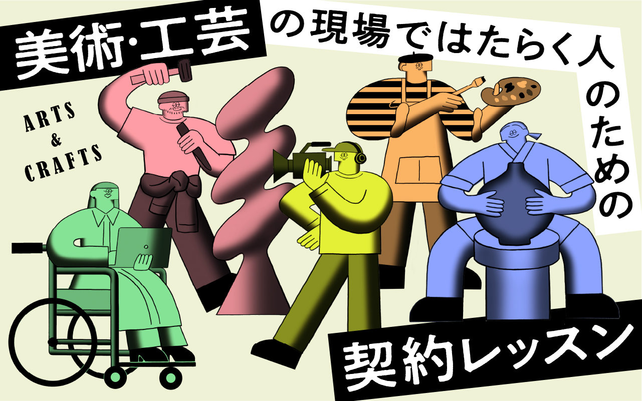 現役アーティスト、アートワーカーの契約にまつわる悩みを解決！「美術