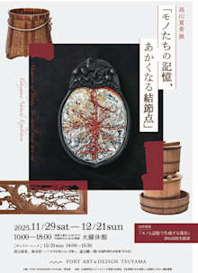 高山夏希 「モノたちの記憶、あかくなる結節点」 （PORT ART & DESIGN