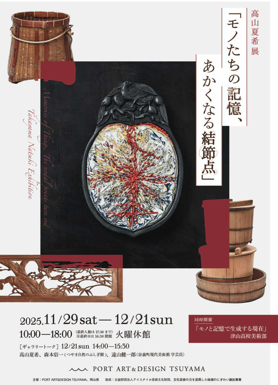 高山夏希 「モノたちの記憶、あかくなる結節点」 （PORT ART & DESIGN