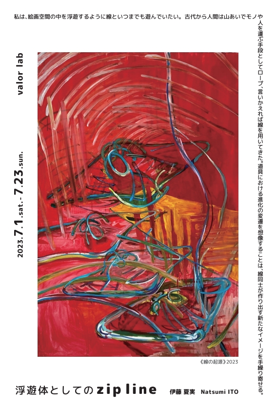 伊藤夏実 「浮遊体としてのzip line」 （バロールラボ） ｜Tokyo Art Beat