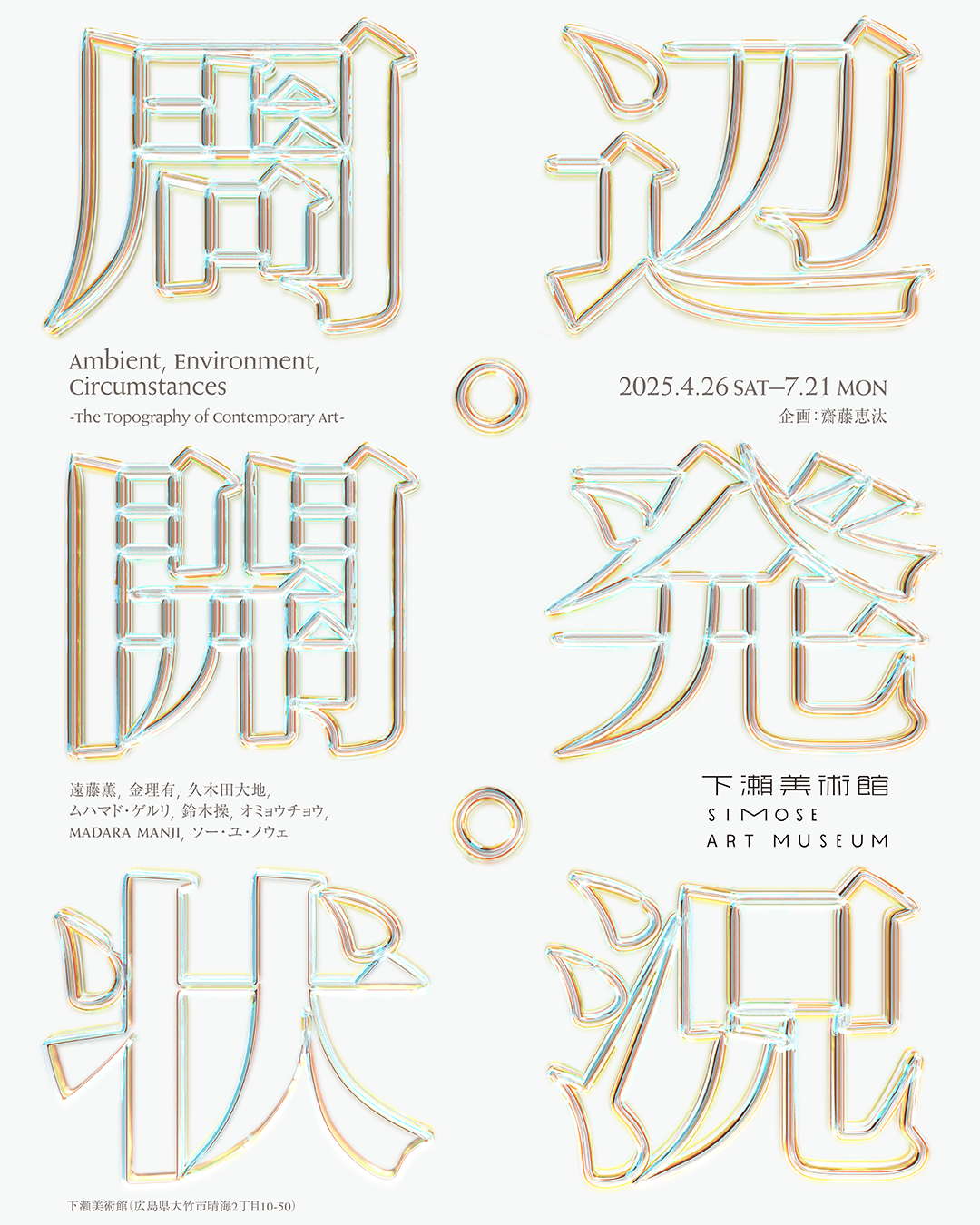 周辺・開発・状況 -現代美術の事情と地勢-」 （下瀬美術館） ｜Tokyo Art Beat