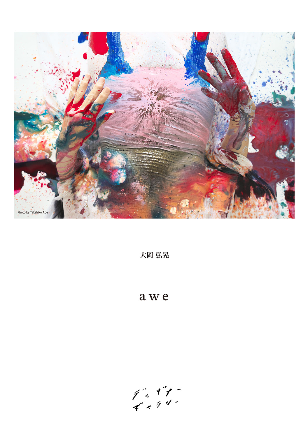 大岡弘晃 「a w e 」 （DIGINNER GALLERY WORKSHOP） ｜Tokyo Art Beat