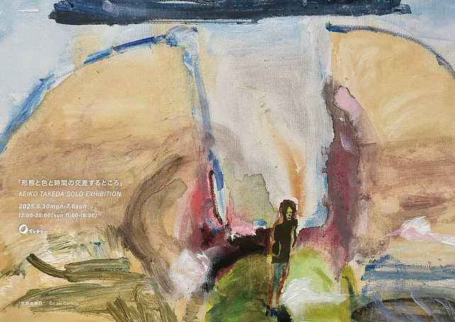 竹田恵子 「形態と色と時間の交差するところ」 （Oギャラリー