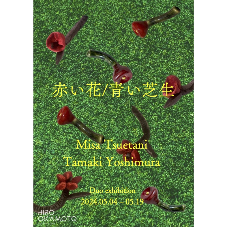 つえたにみさ + 義村環 「赤い花 / 青い芝生」 （HIRO OKAMOTO
