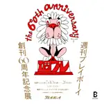 週刊プレイボーイ創刊60周年記念展」 （Bギャラリー） ｜Tokyo Art Beat