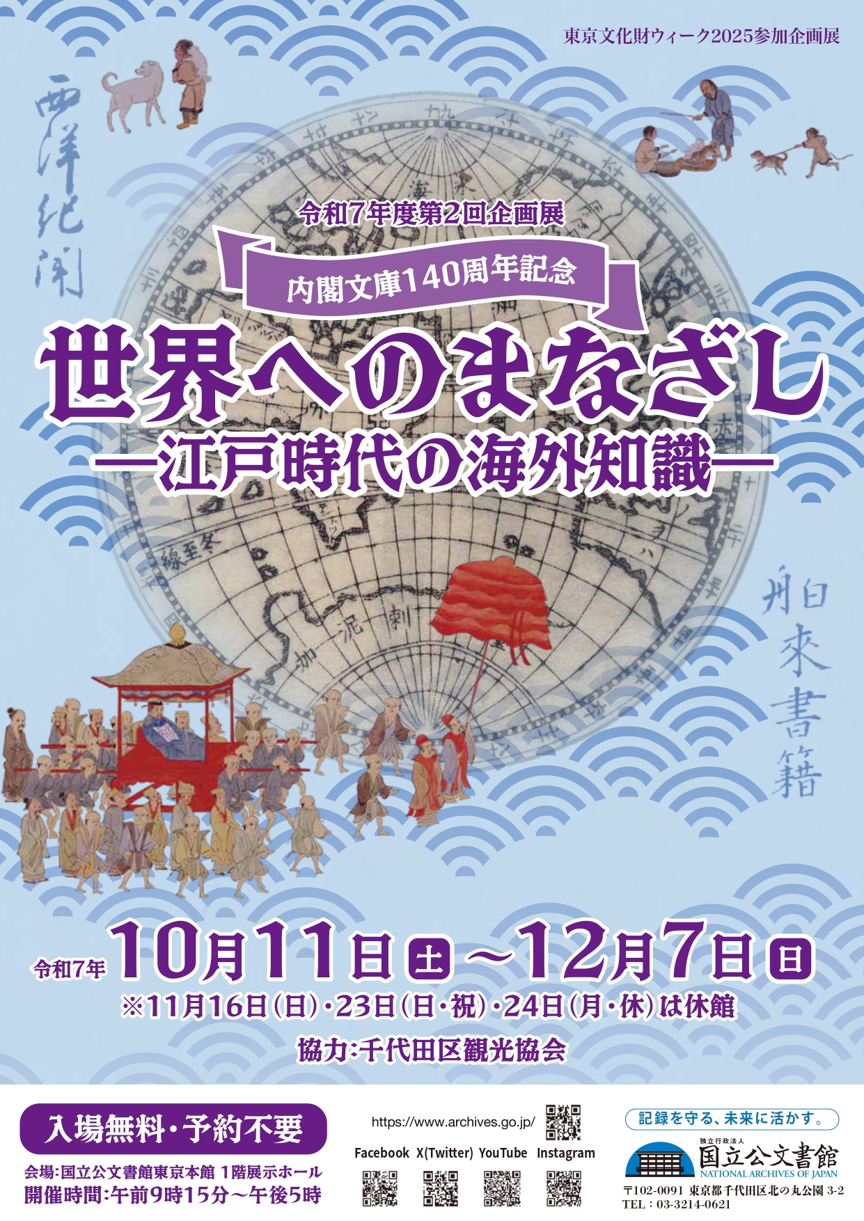 世界へのまなざし―江戸時代の海外知識―」 （国立公文書館 東京本館