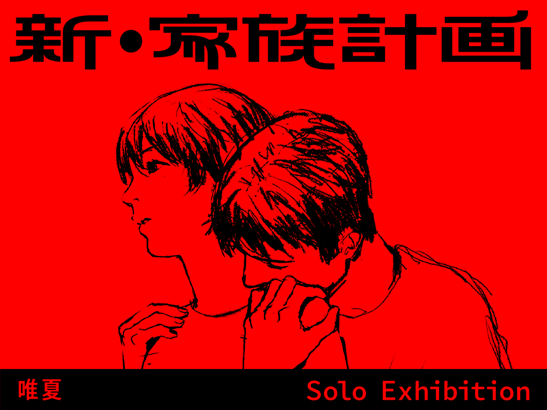 唯夏 「新・家族計画 family plan NEO」 （AMMON TOKYO） ｜Tokyo Art Beat