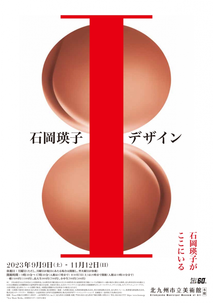 石岡瑛子は問いかける。400点以上の創作物を紹介する「石岡瑛子 I デザイン」が北九州市立美術館で9月開催へ｜Tokyo Art Beat