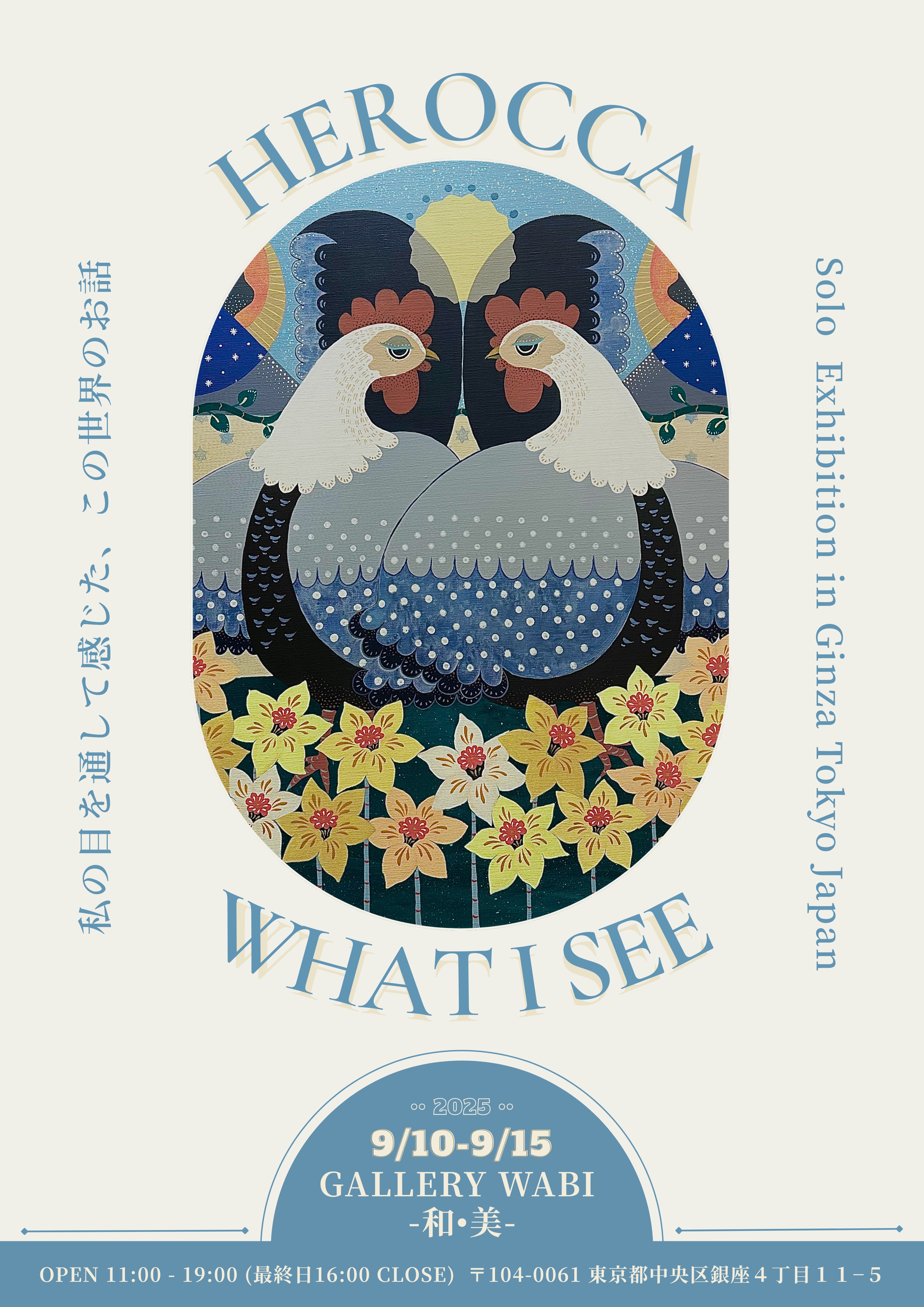 HEROCCA 「WHAT I SEE展 私の目を通して感じた、この世界のお話