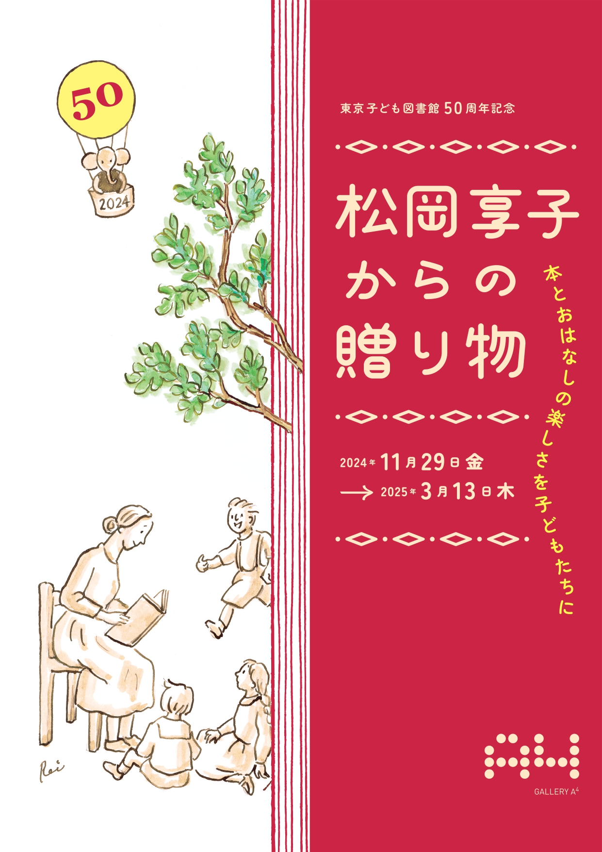 本とおはなしの楽しさを子どもたちに 松岡享子からの贈り物