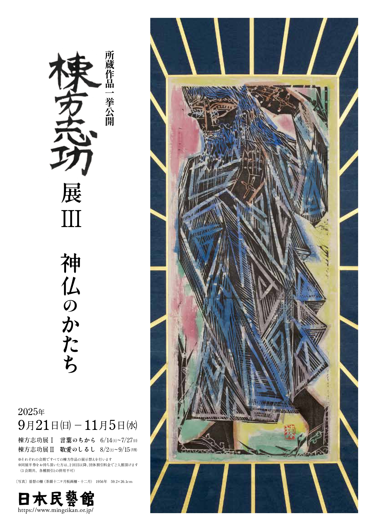 棟方志功展Ⅲ 神仏のかたち」 （日本民藝館） ｜Tokyo Art Beat
