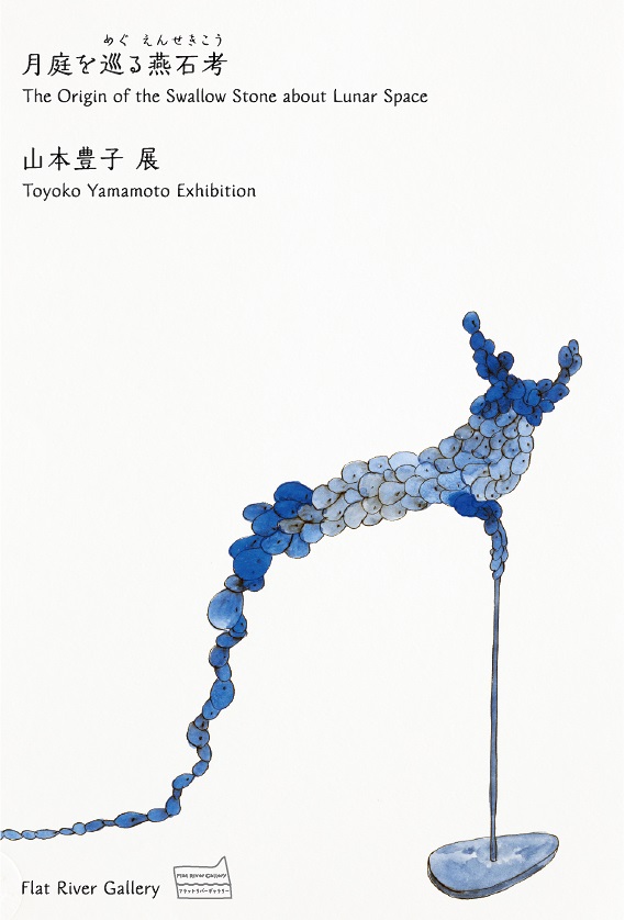 山本豊子 「月庭を巡る燕石考」 （フラットリバーギャラリー） ｜Tokyo