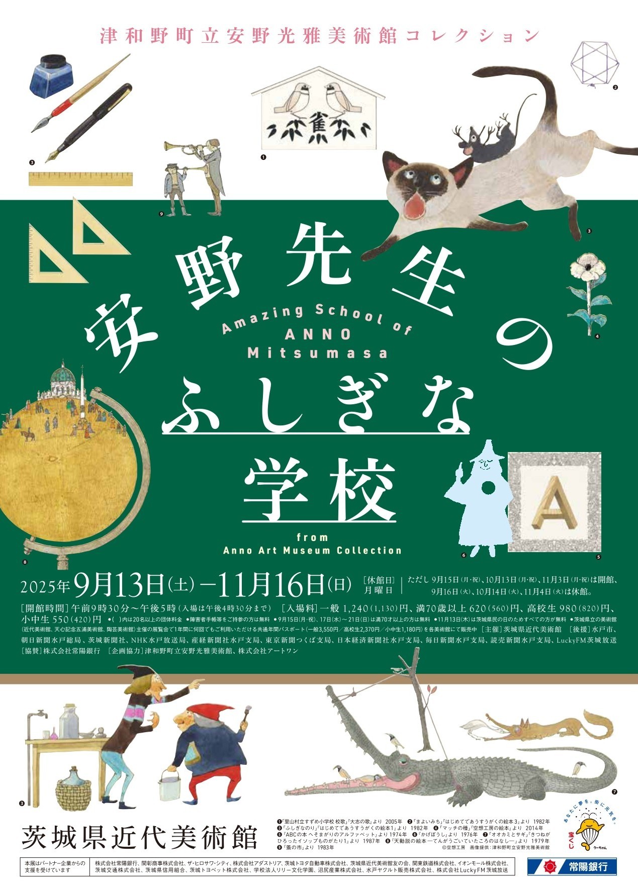津和野町立安野光雅美術館コレクション 安野先生のふしぎな学校