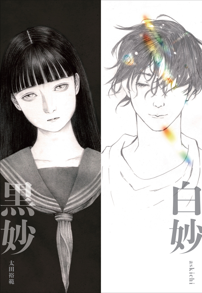 奇妙礼太郎の写真作品 奇妙礼太郎 - 散る 散る 満ちる feat. 菅田将暉 / いつのまにか